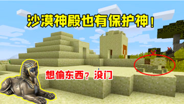 我的世界Mod：进入沙漠神殿寻找宝物，却遇到超级守卫！