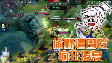 王者荣耀德古拉：阿古朵打野遭围殴，疯狂报复对手！