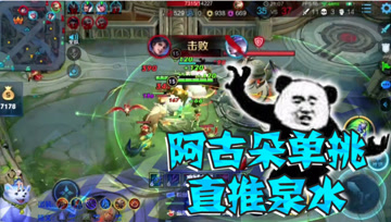 王者荣耀德古拉：阿古朵单枪匹马直推泉水