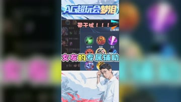 女友威胁梦泪打辅助？干扰配小明：熟悉的味道！