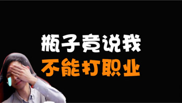 瓶子质疑梦泪不能打职业？摊上大事了！