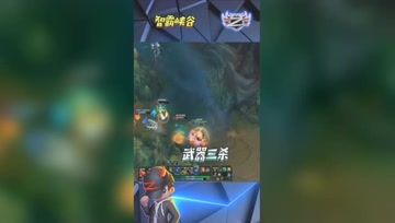 LOL小智：暴走武器大师千里追杀，花式走位夺取三杀！