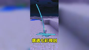 我的世界Mod：野外遇见彩光神剑！拿到手上就能力失效？