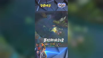 LOL小智：塞拉斯偷剑圣大招，来看我们谁跑得快！