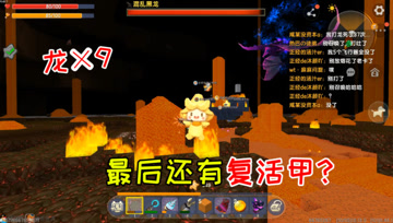 迷你世界七夕生存44：龙有9条命，最后还穿个复活甲？