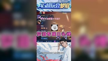 如何一眼认出梦泪？专属口头禅一出，立马露馅！