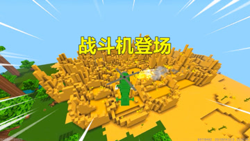迷你世界：听了治蝗虫专家建议，购买了架战斗机，天空喷洒杀虫剂