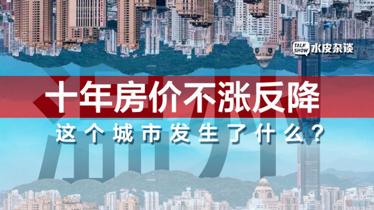 谁说中国房价只涨不跌?这是过去10年跌幅最大的城市!