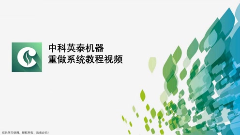 中科英泰双屏收银机重做系统教程