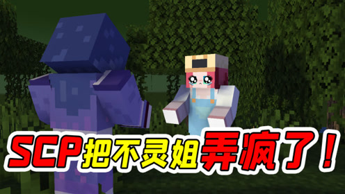 mc收容录11:可乐在另一个世界找到了不灵姐,但是不灵姐却疯了!