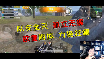 和平精英奇怪君：当队友全灭孤立无援，看我奇怪君欧皇附体力挽狂澜！