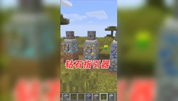 我的世界Mod：能够发现钻石的装置，大熊轻松找到钻石！