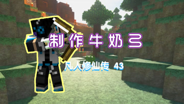 牛奶弓 血舞凡人修仙传#44
