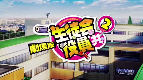 生徒会役员共 腾讯视频