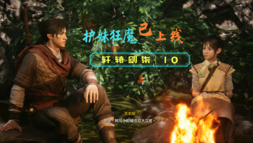 血舞轩辕剑柒实况10 护妹狂魔已上线