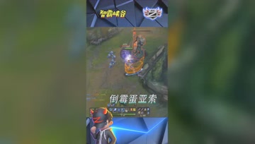 LOL小智：老倒霉蛋亚索了，你说这是啥命？