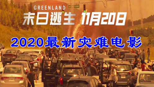 2020最新灾难电影末日逃生,洞察人性的电影