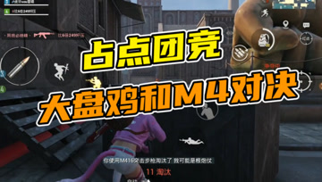 和平精英奇怪君：团竞中大盘鸡和M4，究竟谁更胜一筹？