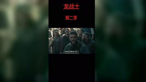 龙战士第二季