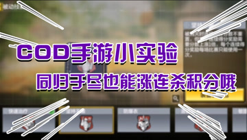 使命召唤手游：捷足先登！职业选手都用的开场加速技巧