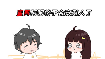 阿阳的动漫日常38：直男阿阳终于会安慰人了？