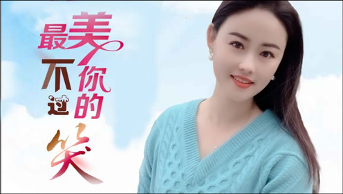 胡蜜丹-《最美不过你的笑》,绵绵情歌,温馨甜美!