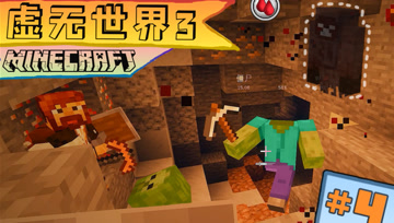 虚无世界3 生存 第四集 矿洞遇袭 心惊胆颤