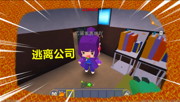 迷你世界逃离公司：公司被岩浆吞没了，忆涵召唤直升机，来救表妹