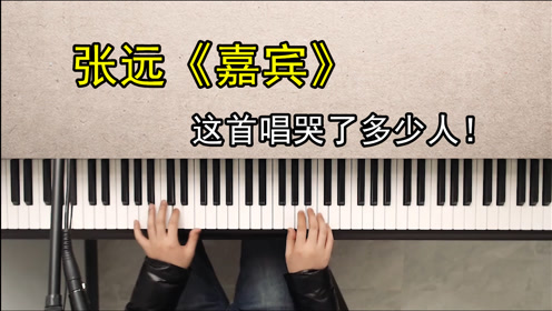 张远《嘉宾》这首歌唱哭了多少人!