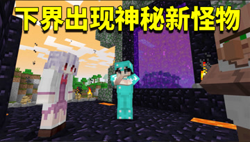 我的世界阿阳歪传31：有史以来最大的下界传送门！新怪物现身下界