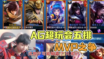 AG超玩会五排，一局游戏五个职业选手，MVP争夺炙手可热！