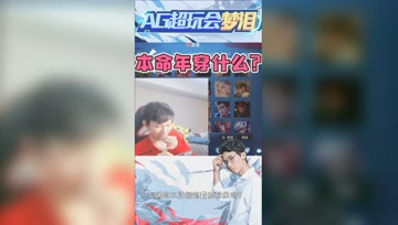 本命年应该穿什么衣服？梦泪露出羞涩的笑容！