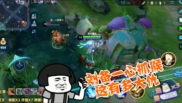 王者荣耀德古拉：刘备一心抓猴，这有多大仇