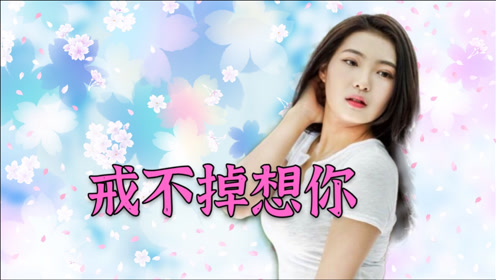 一首《戒不掉想你》在孤独的夜里想你,句句唱到心坎里.
