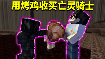 我的世界阿阳歪传52：阿阳用烤鸡收买亡灵骑士？逃不过的真香定律