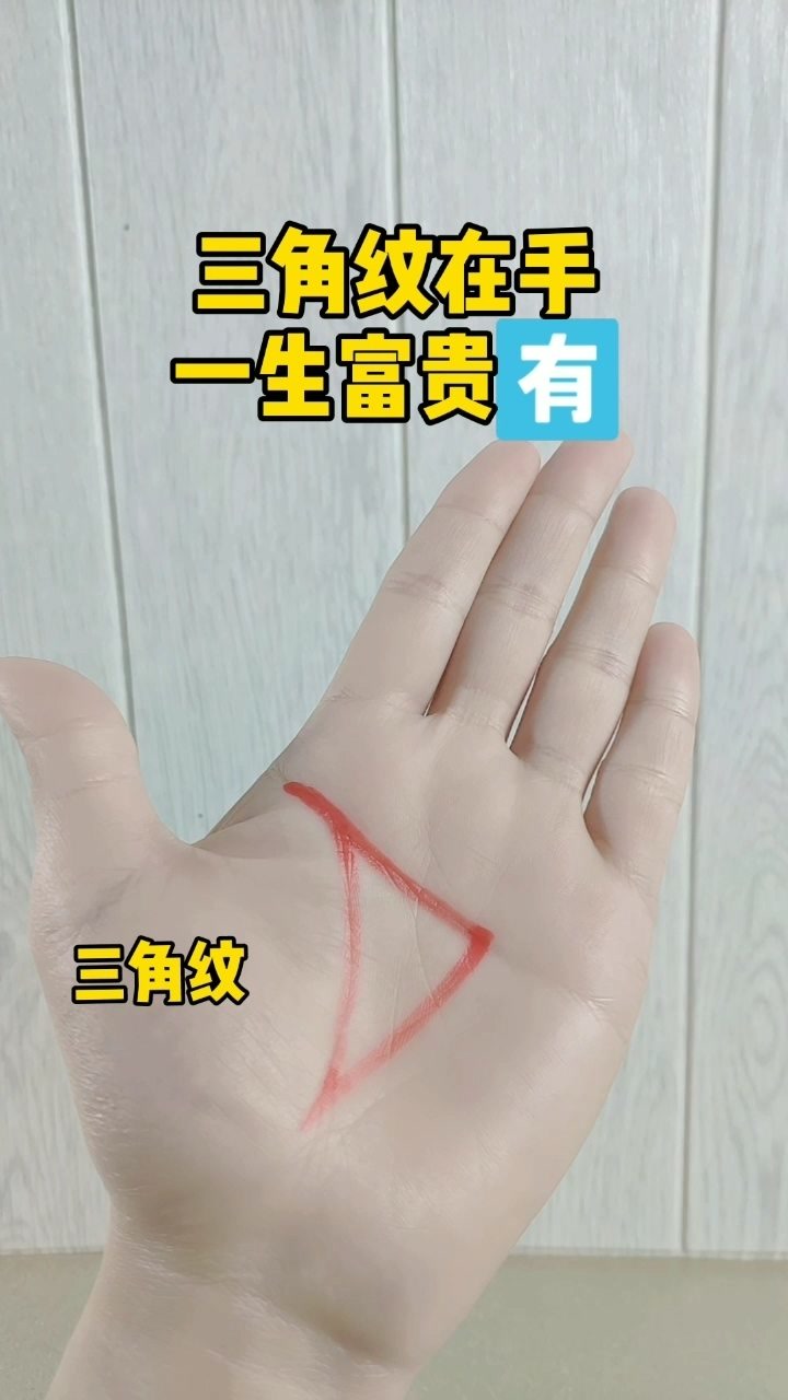 三角纹在手,一生富贵
