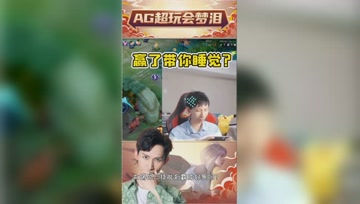 队友扬言赢了就带梦泪睡觉？倒也没必要！