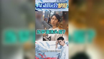 男生洗了头之后有多帅？梦泪：自我感觉良好！