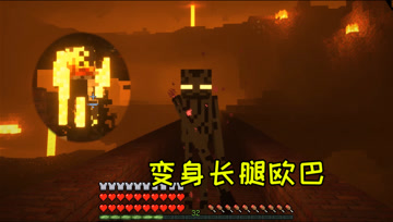 我的世界34：下界寻找烈焰棒，江叔变身长腿欧巴