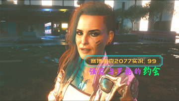 [4K60帧光追]血舞赛博朋克2077实况99 强尼与罗格的约会