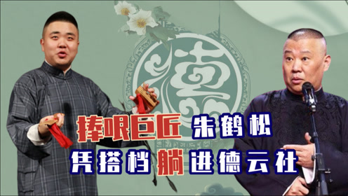 捧哏巨匠朱鹤松,搭档鹤岚受害值直线上升,一身本领终成德云角儿