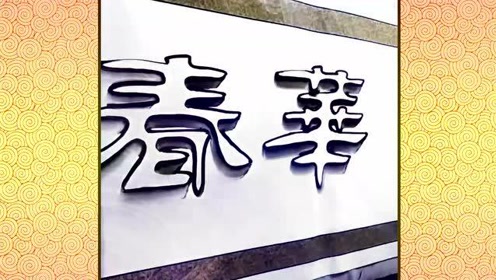 立体字教学 腾讯视频