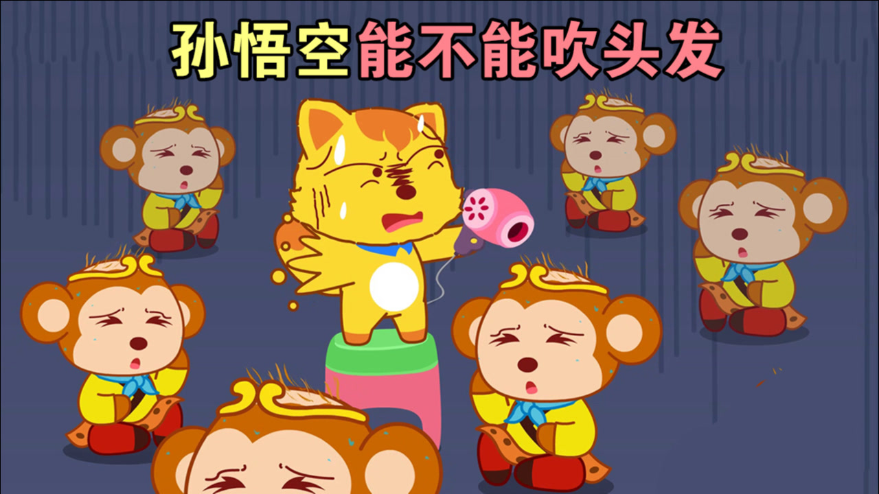 搞笑动画:给孙悟空吹头发,却变出了更多的齐天大圣,怎么办