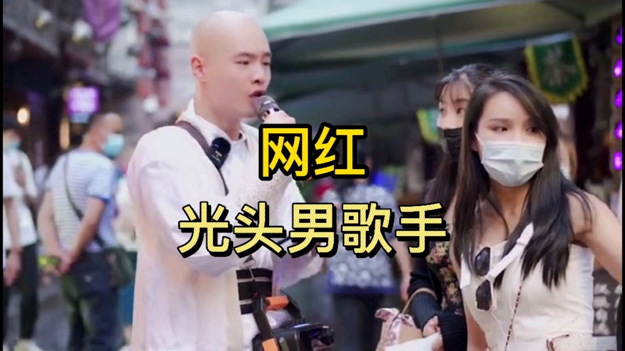 抖音网红光头男歌手,你到底喜欢哪一个