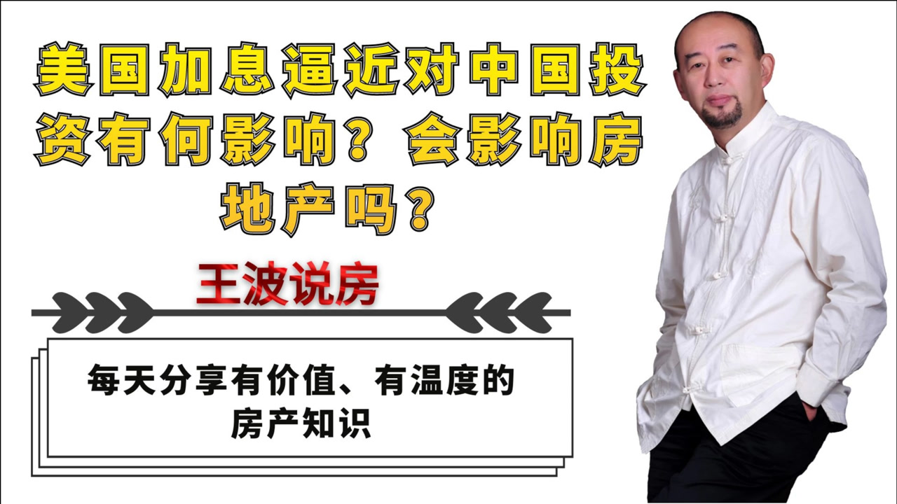 美国CPI创13年新高,加息逼近对中国投资有何影响?会影响房地产吗?