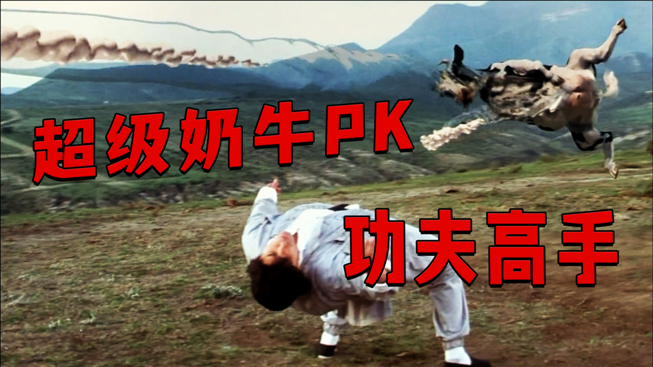 超级奶牛pk功夫高手,喜剧电影