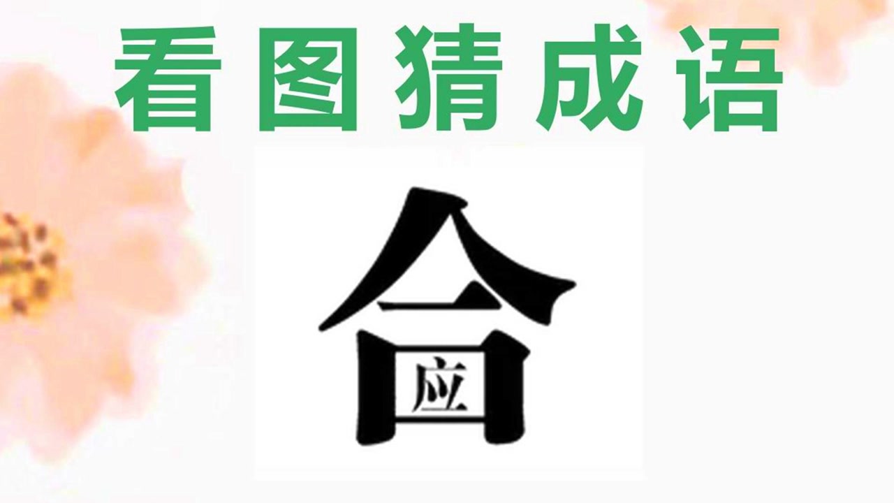 言语秒什么成语_成语故事简笔画(4)