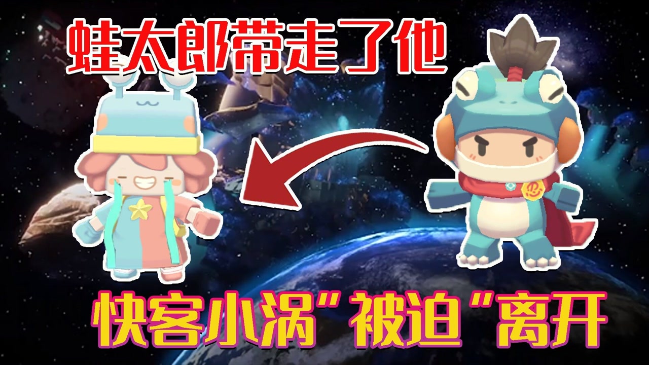 迷你世界冷知识:蛙太郎带走了快客小涡"被迫"离开的真相!