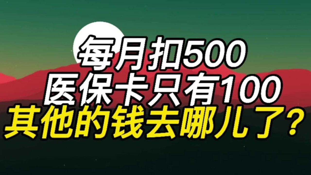 每月从工资扣500多,可医保卡只有100元,其他的钱去哪了?