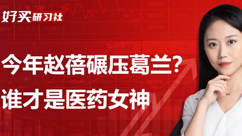 同样是医药女神,为什么葛兰落后赵蓓15个点?